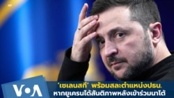 ‘เซเลนสกี’ พร้อมสละตำแหน่งปธน. หากยูเครนได้สันติภาพหลังเข้าร่วมนาโต้