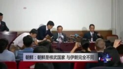 朝鲜: 朝鲜称已是核武国家，与伊朗截然不同