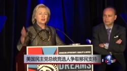 美国民主党总统竞选人争取移民支持
