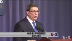 古巴外长就声波袭击事件指责美国故意撒谎