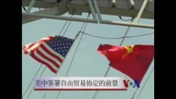 美中签署自由贸易协定的前景