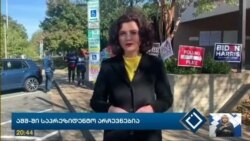 როგორ მიმდინარეობს ამერიკაში საპრეზიდენტო არჩევნები- "ამერიკის ხმა" აჭარის საზოგადოებრივ მაუწყებელზე