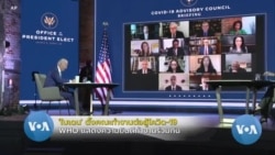 ว่าที่ ปธน. 'ไบเดน' แต่งตั้งคณะทำงานต่อสู้โควิด-19