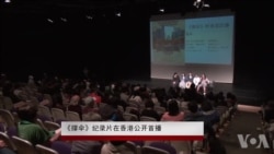 《撑伞》纪录片在香港公开首播