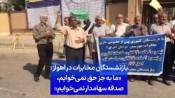 دوشنبه ۲۳ مهر، بازنشستگان مخابرات در اهواز: «ما به جز حق نمی‌خوایم، صدقه سهامدار نمی‌خوایم»