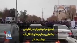 تجمع مردم شهرکرد در اعتراض به کم‌آبی و طرح‌های انتقال آب