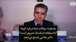 سوالات شما درباره کرونا | آیا استفاده از ماسک ضروی است؟ دکتر علایی پاسخ می‌دهد