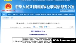 中国国家网信办2015年5月5日在网站上公布可供网站转载新闻的新闻单位名单