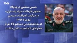 حسین سلامی که بود؟ مجموعه گزارش‌های «مقامات حذف شده نظام»