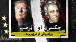 ټرمپ او جکسن؛ ورته والی او توپیرونه 