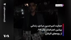 حمایت امیرحسین مرادی، زندانی پیشین اعتراضات آبان ۹۸، از بچه‌های اکباتان 