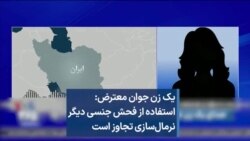 یک زن معترض: استفاده از فحش جنسی دیگر نرمال‌سازی تجاوز است