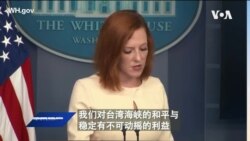 白宫要义: 中共百架军机绕台，白宫: 对台承诺坚若磐石; 戴琪将与刘鹤通话，宣布对中贸易策略