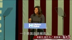 美第一夫人抨击候选人冒犯妇女言论