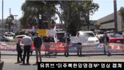 미국에 정착한 탈북민들이 캘리포니아 로스앤젤레스에서 북한의 인권 상황을 알리는 거리 행사를 하고 있다. 사진: 유튜브 '미주북한망명정부' 영상 캡쳐.