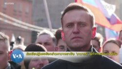 รัสเซียปฏิเสธข้อกล่าวหาวางยาพิษ 'นาวาลนี' ผู้ท้าทายอำนาจปูติน