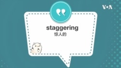 学个词 - staggering