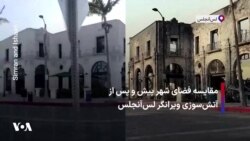 مقایسه فضای شهر پیش و پس از آتش‌سوزی ویرانگر لس‌آنجلس