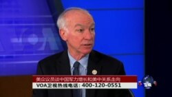 时事大家谈：美众议员(Rep. Joe Courtney)谈中国军力增长和美中关系走向