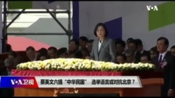 海峡论谈：蔡英文六提“中华民国” 选举语言或对抗北京？