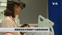 增强现实技术帮助助产士提高经验技能
