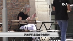 沉迷手机是否会导致肥胖