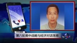 VOA连线倪乐雄: 第八轮美中战略与经济对话落幕