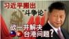 海峡论谈：习近平搬出“斗争论” 欲一并解决台港问题？