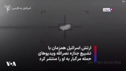 ارتش اسرائیل همزمان با تشییع جنازه نصرالله ویدیوهای حمله مرگبار به او را منتشر کرد