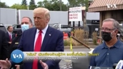 'ทรัมป์' เมินเสียงค้าน ลงพื้นที่เมืองเคโนชา ท่ามกลางการประท้วงสีผิว