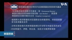 白宫要义: 白宫强调朝鲜无核化为目标，美法德英国安官员谈美中2+2会谈
