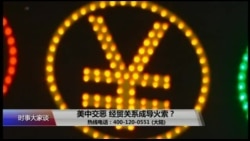 时事大家谈：美中交恶，经贸关系成导火索？