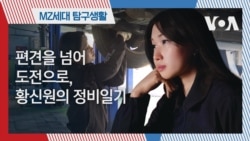 [MZ 탐구생활] 편견을 넘어 도전으로, 황신원의 정비일기