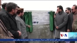 پنجمین ساحۀ حفاظت شدۀ طبیعی افغانستان اعلام شد