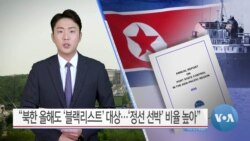 [VOA 뉴스] “북한 올해도 ‘블랙리스트’ 대상…‘정선 선박’ 비율 높아”