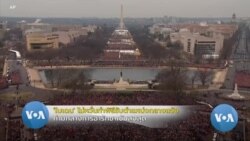 'ไบเดน' ไม่หวั่นเข้าพิธีรับตำแหน่ง ท่ามกลางการอารักขาสูงสุด