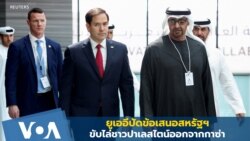 ยูเออีปัดข้อเสนอสหรัฐฯ ขับไล่ชาวปาเลสไตน์ออกจากกาซ่า