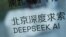 Logoja në Pekin e kompanisë Deepseek AI 