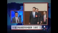 时事大家谈:十八届三中全会能否开启中国改革“2.0时代”？
