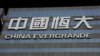恒大在港交所恢复交易 股价一度暴涨10% 