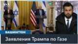 Трамп предложил выселить палестинцев из Газы и взять США контроль над анклавом 