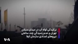 ترکیدگی لوله آب در میدان سبلان تهران و عدم رسیدگی چند ساعته نیروهای آبفا
