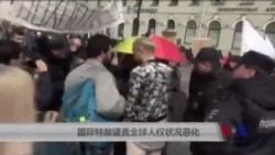 国际特赦谴责全球人权状况恶化