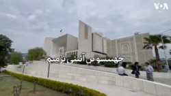 آئین میں 26ویں ترمیم: کیا عدلیہ حکومت کے کنٹرول میں آ جائے گی؟