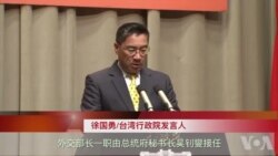 台湾内阁重大改组 外长防长陆委会主委等去职
