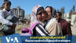 ชาวปาเลสไตน์กลับกาซ่าซิตี้-ทีมเจรจาผลักดันดีลหยุดยิงเฟสสอง