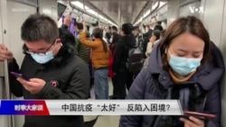 时事大家谈：中国抗疫“太好” 反陷入困境？南非新冠变体疫苗难防？