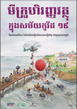 គម្រប​របាយការណ៍​ដែលមាន​ចំណងជើង​ថា «មីក្រូ​ហិរញ្ញ​វត្ថុ​ក្នុង​សម័យ​កូវីដ​១៩៖ កិច្ច​គាំពារ​អតិថិ​ជន និង​ដំណើរ​ការ​រៀប​ចំ​ឥណ​ទាន​ឡើង​វិញ​នៅ​ក្នុង​ប្រទេស​កម្ពុជា» ចុះ​ផ្សាយ​កាលពី​ខែ​មិថុនា ឆ្នាំ​២០២១។