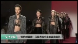 “纽约时装周”闪现大大小小的政治宣示
