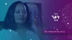 "በማሕበራዊ ሚዲያ ላይ የሚደረግ መዘላለፍ ወጣቶችን ወደ ጭንቀት እና እራስን ማጥፋት እየገፋፋ ነው"- ዛሃራ ለገሰ